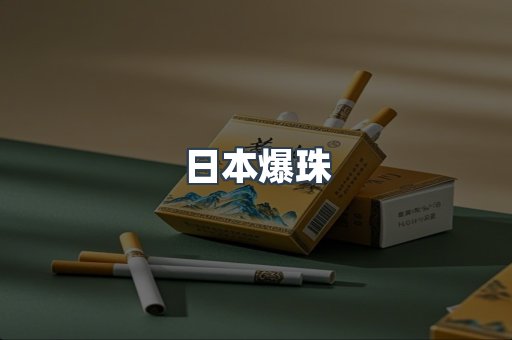 日本爆珠